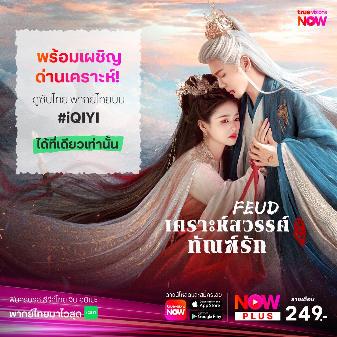TrueVisions's tweet photo. 💗สิ้นสุดการรอคอย!ความรักที่ฟ้าลิขิตอาจลึกซึ้ง แต่ก็เต็มไปด้วยบาดแผล ❤️🩹 #เคราะห์สวรรค์ทัณฑ์รัก #FEUD
.
✨#TrueVisionsNow สตรีมมิ่งกีฬาสด ระดับโลก มากที่สุดในไทย และสนุกไปกับหนังดัง ซีรีส์ฮิต จาก #iQIYI ในแอปเดียว
📲สมัคร #NowPLus 249 บาท / เดือน https://t.co/yki0aDDNEE https://t.co/uS5TwbMVgL