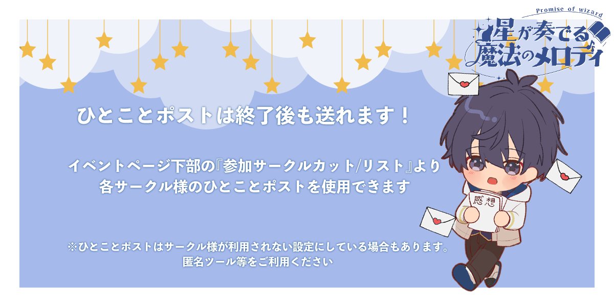 📮ひとことポストはイベント終了後も送れます！

イベントページ下部の『参加サークルカット/リスト』より各サークル様のページにてひとことポストを使用できます。

picrea.jp/event/e0963ee5…

アフターを見て感想を送りたい！と思った方は、この機会にぜひご利用ください。

#ほしまほ4アフター
