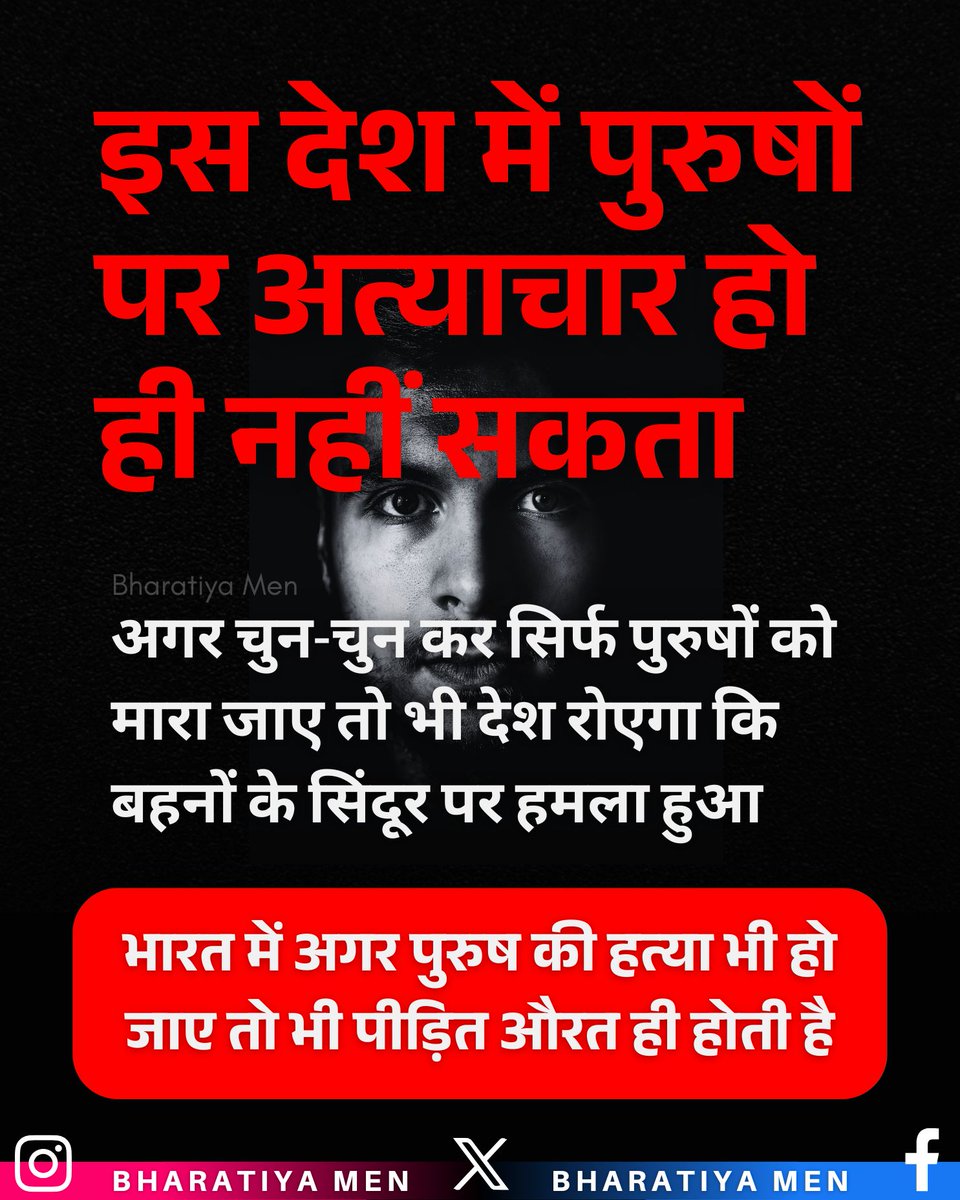 Bharatiya Men (@bharatiyamen) on Twitter photo Men in this country cannot be victimized. Even if only men are selectively killed, the country will cry that it was an attack on the vermilion of sisters. In India, even if a man is murdered, the victim is always a woman.
<a href="/indSupremeCourt/">Supreme Court of India</a> <a href="/narendramodi/">Narendra Modi</a> <a href="/PMOIndia/">PMO India</a> Men in this country cannot be victimized. Even if only men are selectively killed, the country will cry that it was an attack on the vermilion of sisters. In India, even if a man is murdered, the victim is always a woman.
<a href="/indSupremeCourt/">Supreme Court of India</a> <a href="/narendramodi/">Narendra Modi</a> <a href="/PMOIndia/">PMO India</a>