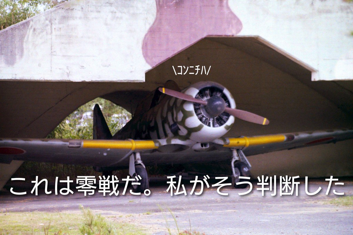 大戦機の話を色々してるけどちょっと立ち戻ってみよう。現存している大戦機はだいたい4つのパターンに分類できる。
①鹵獲/戦利品が返還された
②墜落/遺棄された機体を回収
③新たにレプリカとして製造
④リバースエンジニアリング
では順を追って見てみよう。
#からあげ重工文学部