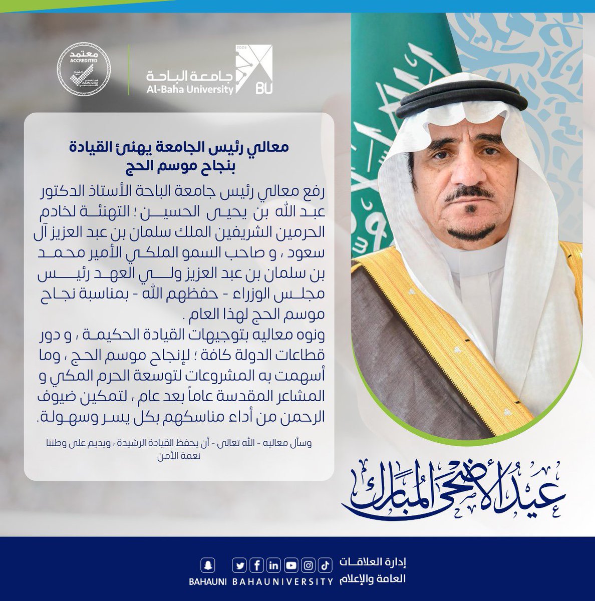BahaUniversity's tweet photo. #تهنئة | 

رفع معالي رئيس #جامعة_الباحة أ.د.  عبدالله بن يحيى الحسين ؛ التهنئة لخادم الحرمين الشريفين الملك سلمان بن عبدالعزيز آل سعود، وصاحب السمو الملكي الأمير محمد بن سلمان بن عبدالعزيز ولي العهد رئيس مجلس الوزراء - حفظهما الله - بمناسبة نجاح موسم الحج لهذا العام.
 ونوّه معاليه بتوجيهات القيادة الحكيمة، ودور قطاعات الدولة كافة؛ لإنجاح موسم #حج_1446هـ 
وسأل معاليه  - الله تعالى - أن يحفظ القيادة الرشيدة، ويديم على وطننا نعمة الأمن والأمان  . 

#يسر_طمأنية 
#حج_آمن