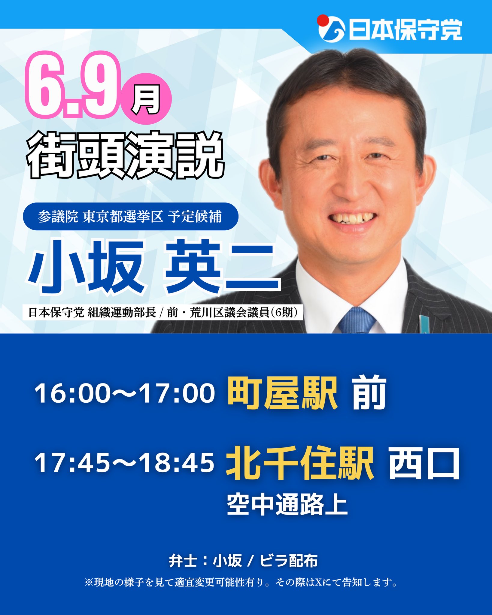 小坂英二（日本保守党 衆議院東京都第29区支部長 前荒川区議