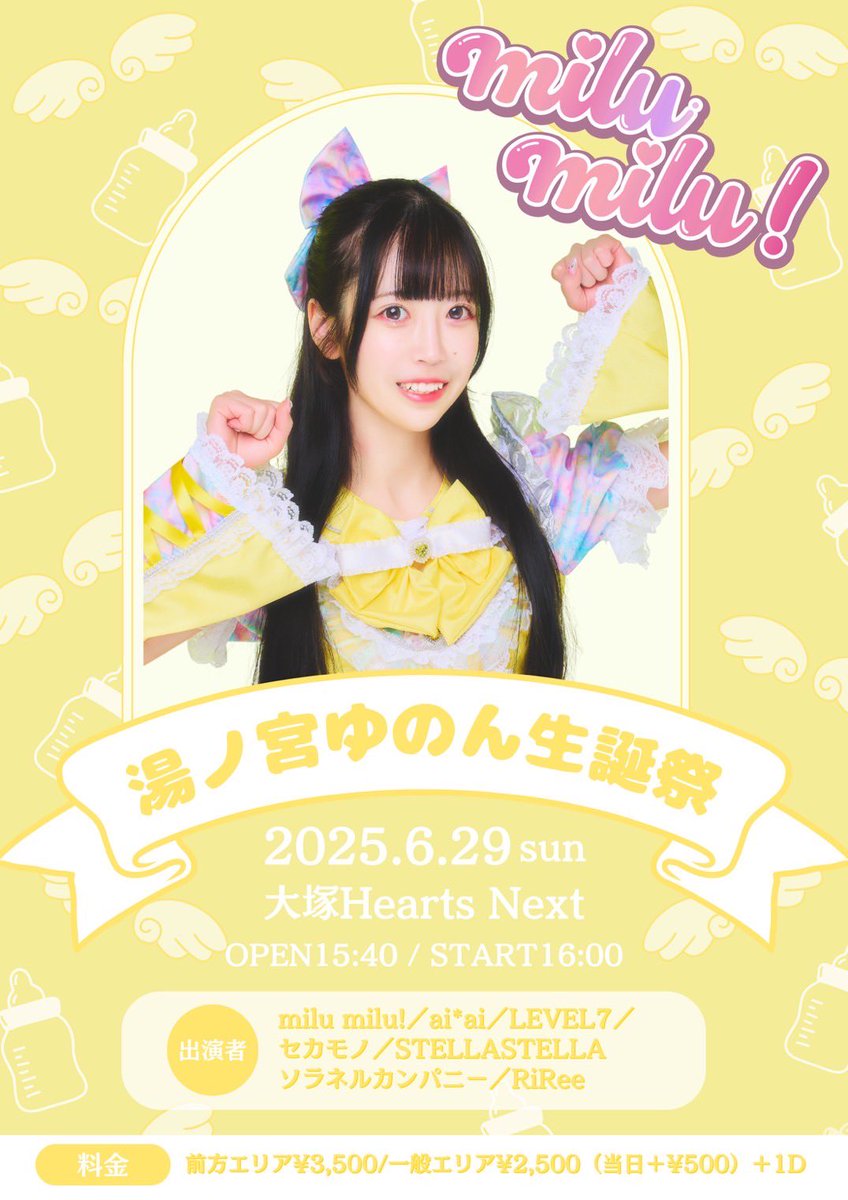 #0629アイアイ

6/29（日）

milu milu!湯ノ宮ゆのん生誕祭2025

📍大塚Hearts Next

🎫t-dv.com/yunon20250629
チケ発6/9（月）21:00
でチケット購入を🙇‍♀️

ai*ai入場特典🎁写メorトーク延長券

詳細
timetr.ee/p/aiai_info/26…