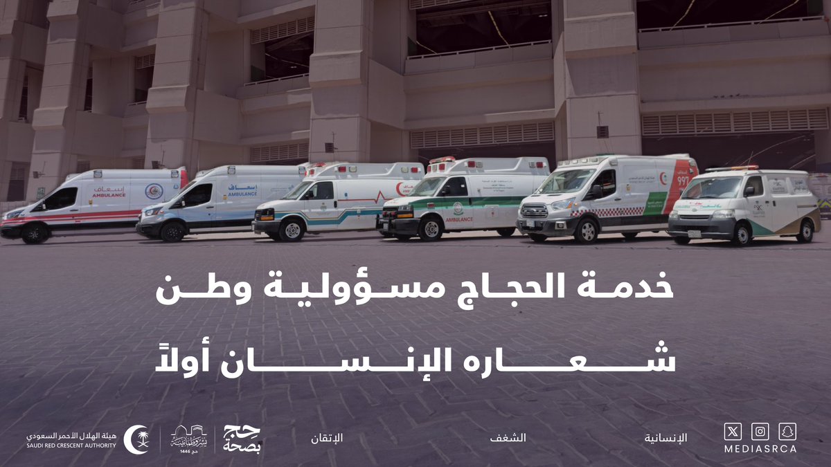 وحدة الهدف وتكامل الجهود توحّدت لأجل راحة #ضيوف_الرحمن.
فـخدمة الحاج مسؤولية وطن، وغايتنا كانت واضحة من البداية:

بدأنا بالتكامل... وانتهينا بالإنجاز.
لأننا نؤمن أن الإنسان أولاً.

#الهلال_الأحمر_السعودي
#حج_1446هـ
#يسر_وطمأنينة