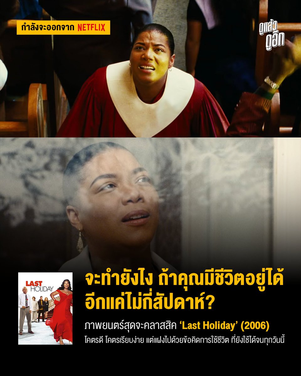 doolaew's tweet photo. เข้าลิสต์หนังที่ดูกี่รอบก็อิ่มใจไม่เบื่อไปเลยครับ
คลาสสิค ตลก เรียบง่าย แต่แฝงไปด้วยข้อคิดการใช้ชีวิต
จะออกจาก Netflix แล้ว รีบไปดูกันด่วน!
.
#ดูแล้วดูอีก
#LastHoliday #QueenLatifah #Netflix https://t.co/5YyU8QP4Oh