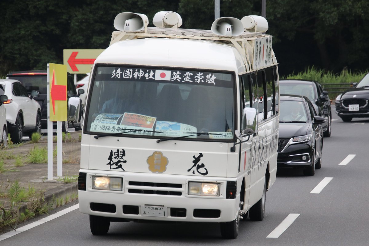 右翼 #街宣車「6・8千葉県民族派行動」 🎌政治結社 #一元立國社 ホンダ
