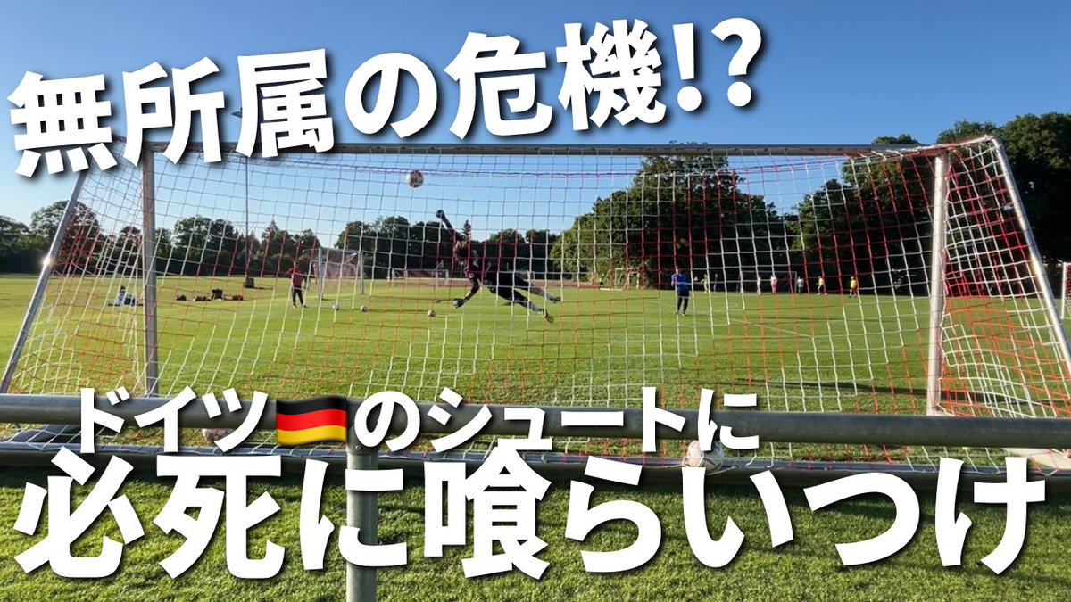 YouTube公開しました！
なかなか契約できずですが、サッカー楽しんでます⚽️
今回もTRの動画公開してるので、見てください👀
youtu.be/10FzmH14ZXE?si…