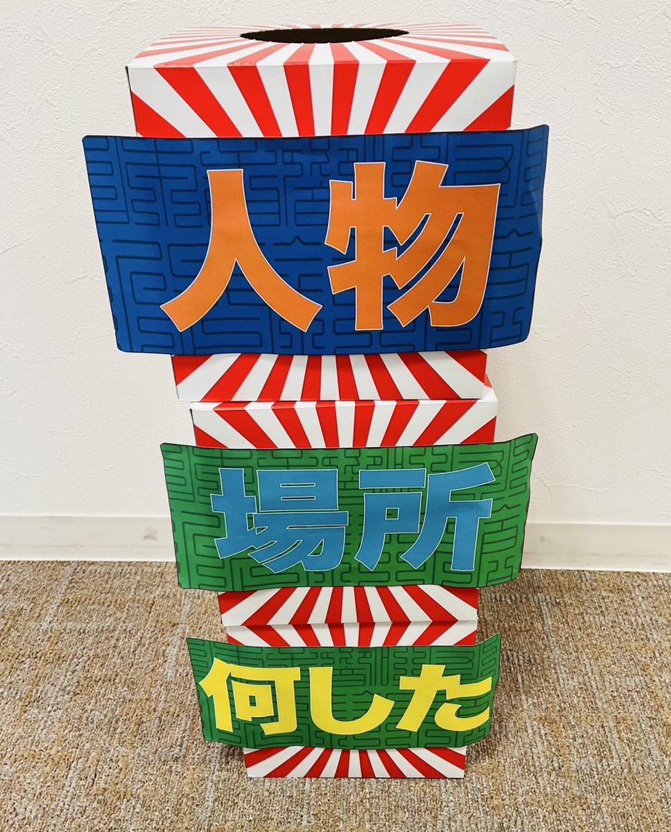 思えば、『誰が、どこで、何をしたゲーム』って、エチュードや即興ソングの元なんだよね…そう考えると、ある意味下野さんの原点？