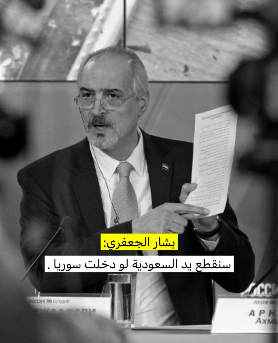 واللي يهددنا بليث في عرين
جينا العرين ولالقينا فيه أحد
هيباتنا تقصر يدين الطامعين
وحدودنا مايقترب منها الأسد..🇸🇦
#السعودية 
#سوريا