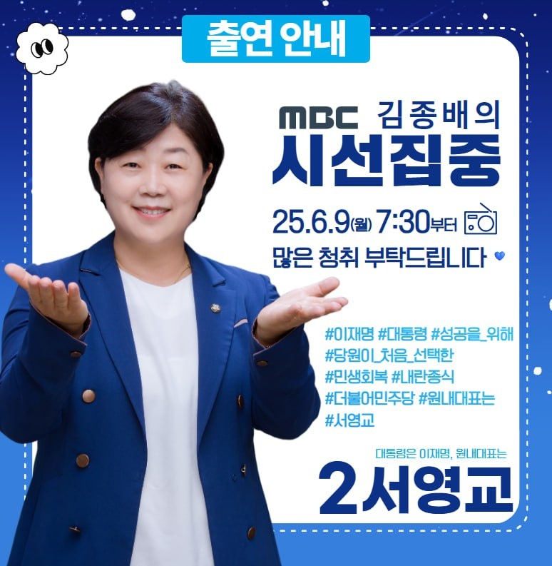 [당원이 처음 선택한 원내대표는 서영교! 인터뷰]

<MBC라디오 _라디오 김종배의 시선집중>
25.06.09(월) 07:30부터 시작 될 예정입니다.

많은 청취 부탁드립니다~💙💙