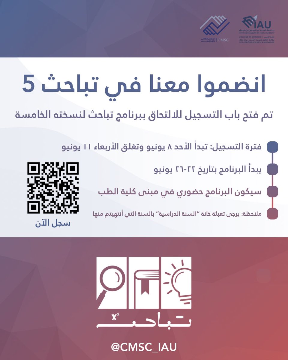 يسر المجلس الطلابي بكلية الطب، بالتعاون مع وكالة الكلية للبحث العلمي والابتكار، الإعلان عن فتح باب التسجيل لبرنامج "تباحث" لنسخته الخامسة! 💫

🔗 forms.gle/BsNBy5vtkvpAzb…

استعدوا لخوض تجربة علمية ثرية تنمّي مهاراتكم البحثية وتفتح أمامكم آفاقًا واسعة من الإلهام والتطوير.✨🔎