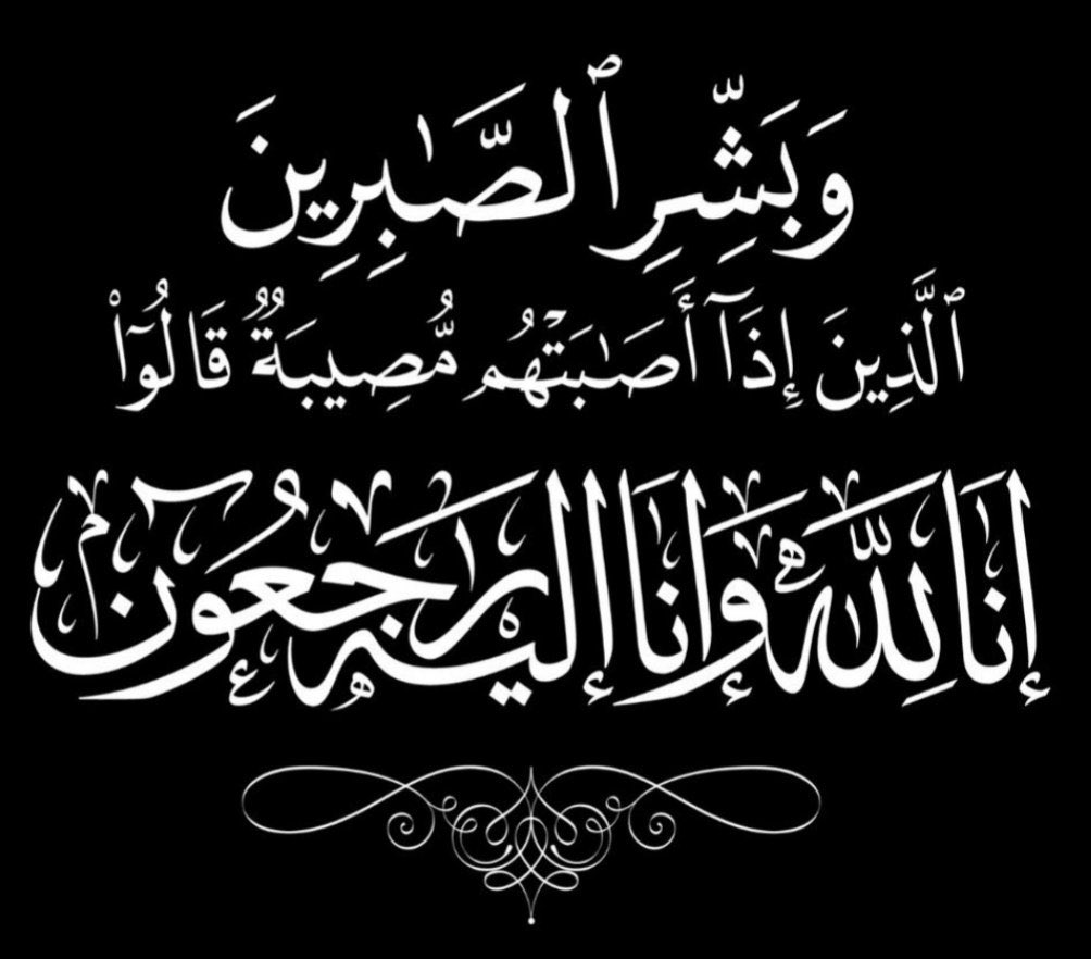 انتقل إلى رحمة الله
الشاب النبيل بصفاته وطيب سريرته
#محمد_عبدالحكيم_محمد_عطاالله
#الضُّميني
#العنزي
نسأل الله أن يرحمه ويغفر له ويتغمده بواسع رحمته ويثبّته عند السؤال
وأن يجعل قبره نورًا وروضة من رياض الجنة ويكرم نزله ويوسّع مدخله
ويسكنه الفردوس الاعلى من الجنة 
رحل بجسده وبقيت