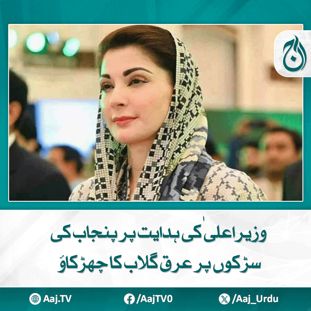 Aaj_Urdu's tweet photo. پنجاب کے مختلف علاقوں میں عید کے دوسرے دن اب تک 15 ہزار 527 ٹن آلائشیں اٹھائی جا چکی ہیں
مزید پڑھیے: https://t.co/XHadNQULvD
#AajNews #Punjab #EidUlAdha2025 #RoseWaterSpray #CMPunjab #CleanlinessDrive #QurbaniWaste https://t.co/OoEwNYNT6A