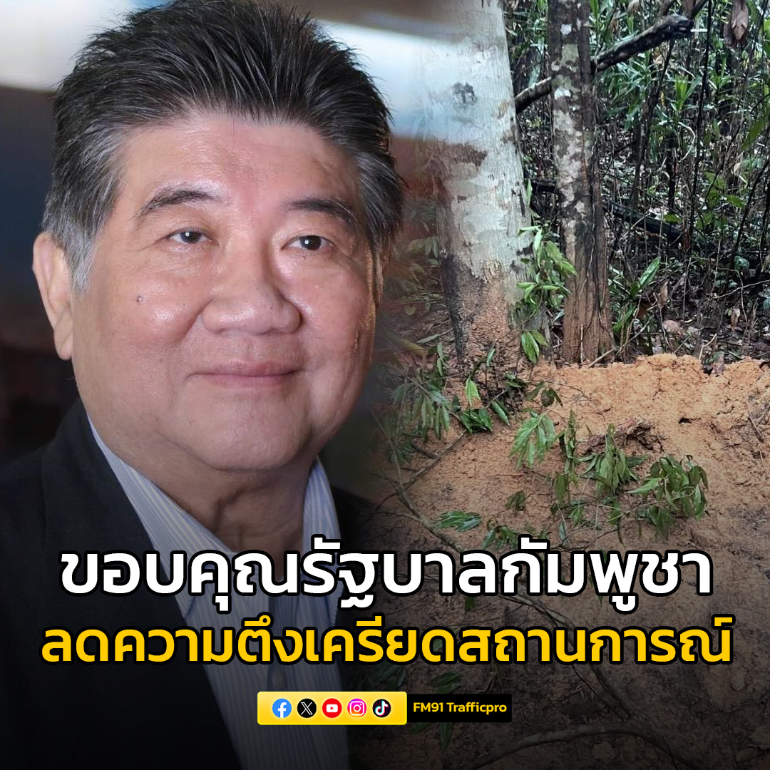 "ภูมิธรรม" ขอบคุณรัฐบาลกัมพูชา ลดความตึงเครียดสถานการณ์ หวังใช้การเจรจา JBC คลี่คลายปัญหาอย่างสันติ

🔗fm91bkk.com/newsarticle/51…

#ชายแดนไทยกัมพูชา