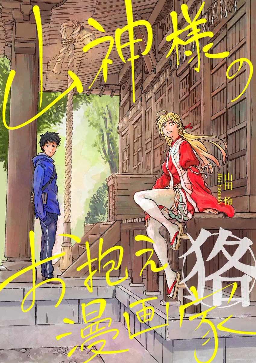 漫画を描いてます。 
公式サイト■https://t.co/IkjuxcudO0
これまでの連載作■https://t.co/B0e0sbEw0x…
同人誌■https://t.co/mHyJOB6ap8…
HMS Warspiteに会いに行った本■https://t.co/Of3XLXiYrz

応援よろしくお願いします+いつも応援ありがとうございます!! 