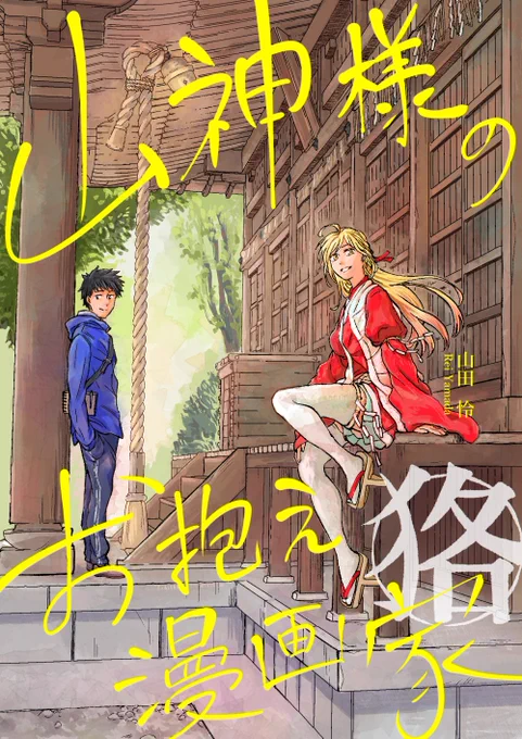 漫画を描いてます。 
公式サイト■https://t.co/IkjuxcudO0
これまでの連載作■https://t.co/B0e0sbEw0x…
同人誌■https://t.co/mHyJOB6ap8…
HMS Warspiteに会いに行った本■https://t.co/Of3XLXiYrz

応援よろしくお願いします+いつも応援ありがとうございます!! 