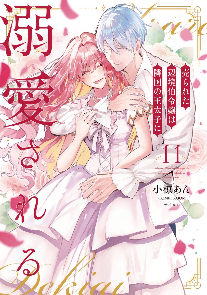 OguAnF's tweet image. 単行本11巻、7月10日発売です ！
電子版はひと足先に配信中なのですぐに読めます
#売られた辺境伯令嬢は隣国の王太子に溺愛される 

2人がようやく結ばれる甘めな回も収録されていますので、ぜひよろしくお願いします💜❤✨
