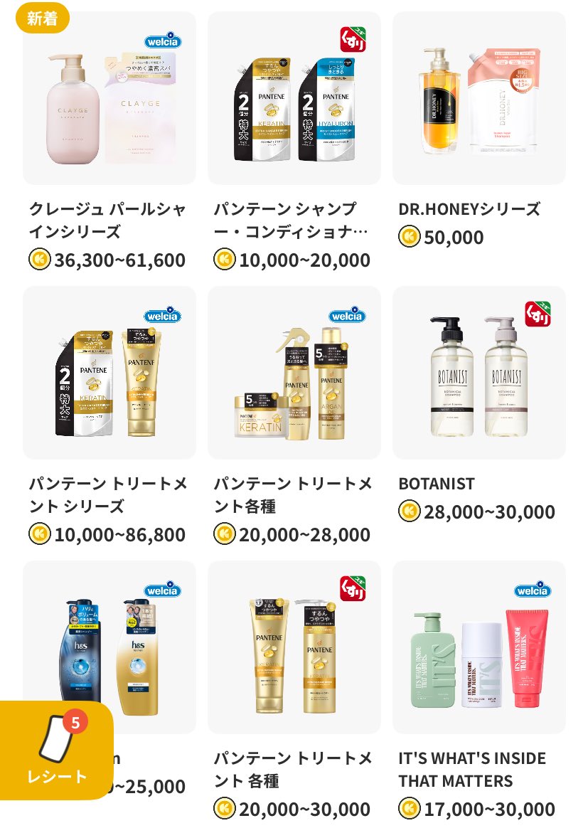 クラシルリワードにパンテーンあったー🙌 キャンペーン併用&レシ活のチャンスだよー！ 対象商品購入で10,000～86,800コイン  (最大868円分)GETできるかも🫣✨️ ✓店舗指定あり！ (ウエルシア・スギ薬局グループ) 購入時、レシート送信時は商品の 容量に特に注意してね  ...