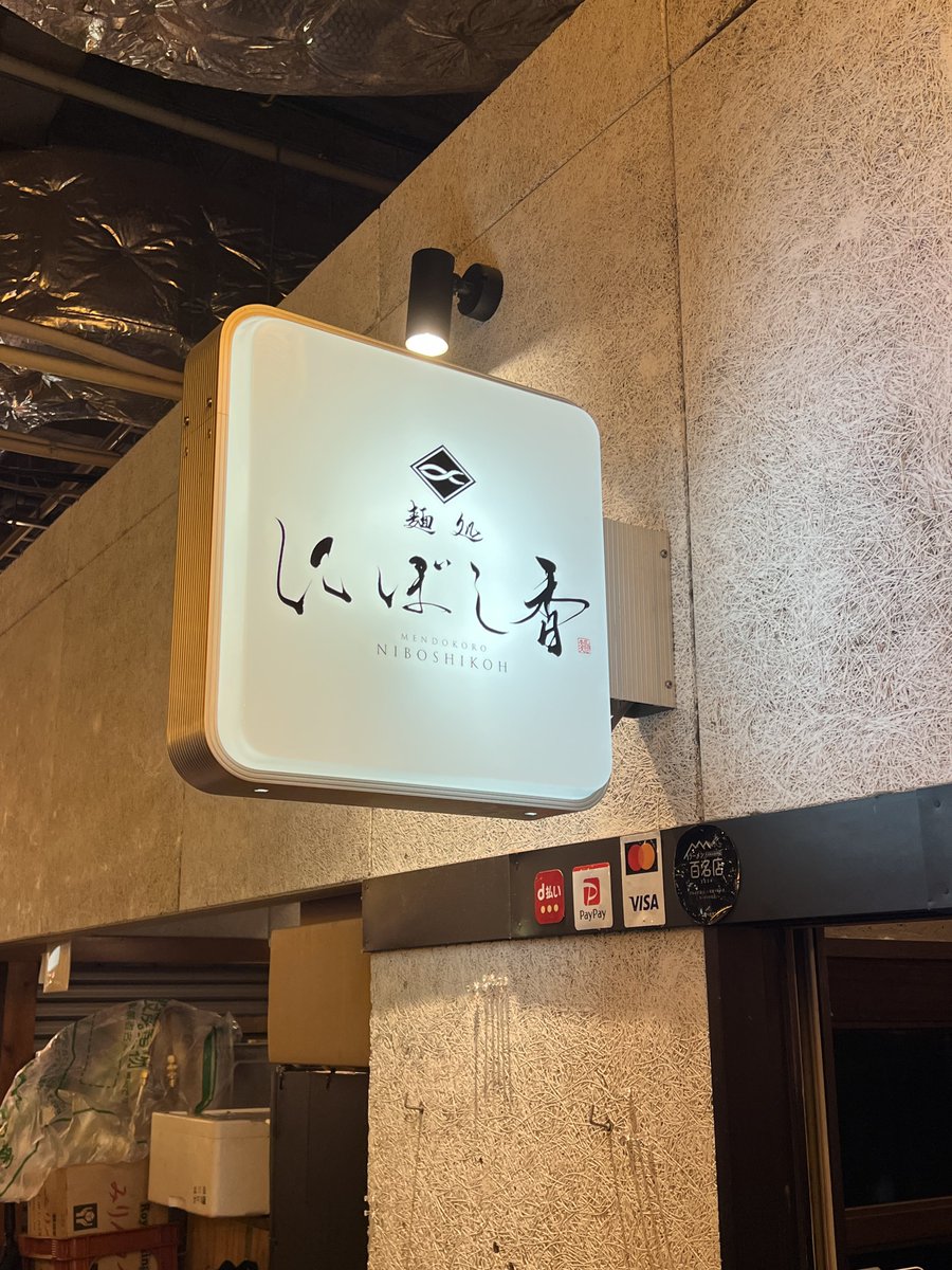 hattori_ryota's tweet photo. 2025.17(後追い)@17May
定期通院で横浜帰省。
駅直結 #ASOBUILD の麺処 #にぼし香アソビル店 さんへ。新店名では初訪問!
濃厚煮干蕎麦と黒酢の和え玉をいただきました。
定期的に食べたい…😭愛知県への出店お待ちしております笑
美味しい一杯ごちそうさまでした!
#麺ログ #にぼし香 #横浜 https://t.co/7rDmAjO01e