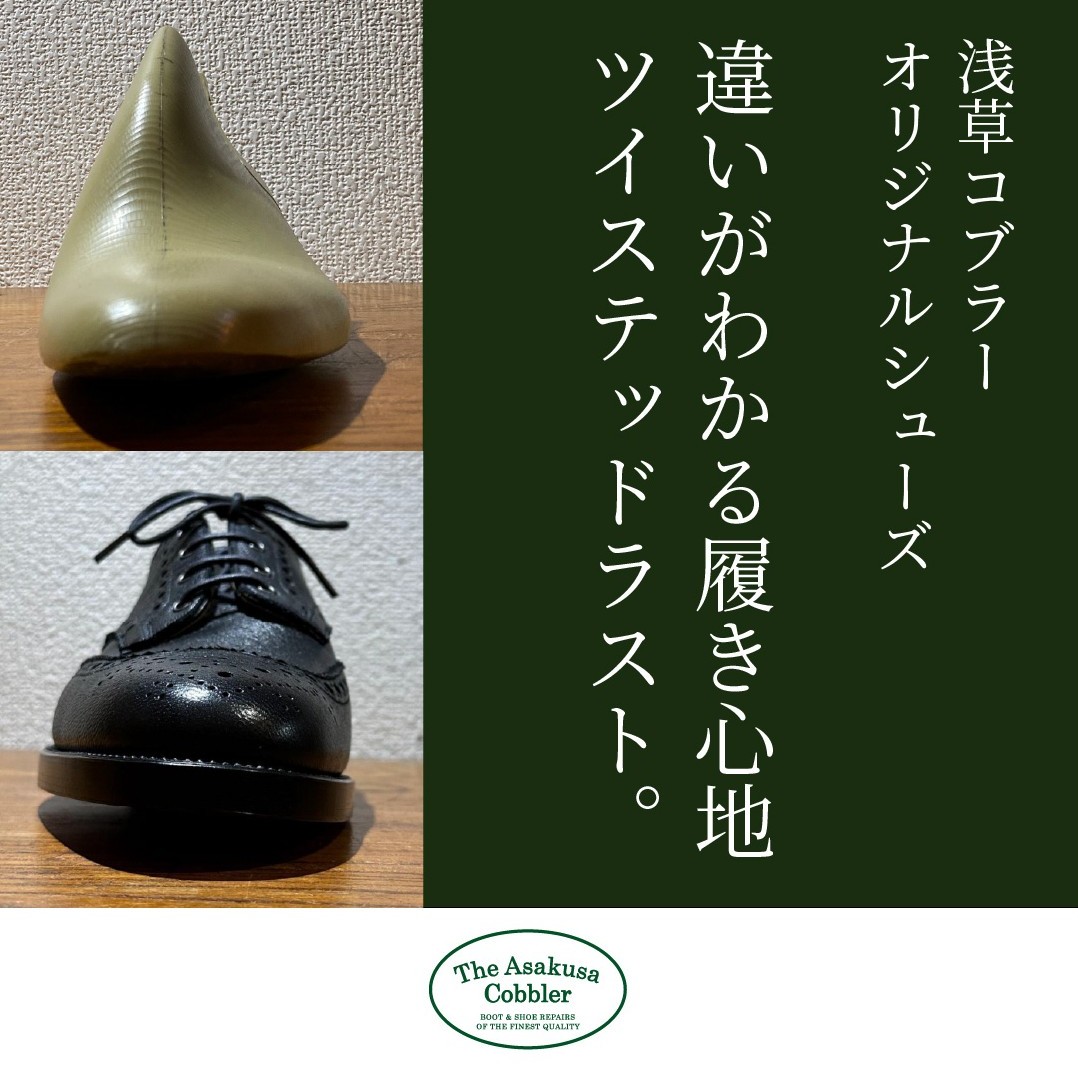 ジ 浅草コブラーオリジナルシューズ ツイステッドラスト ハンドソーン