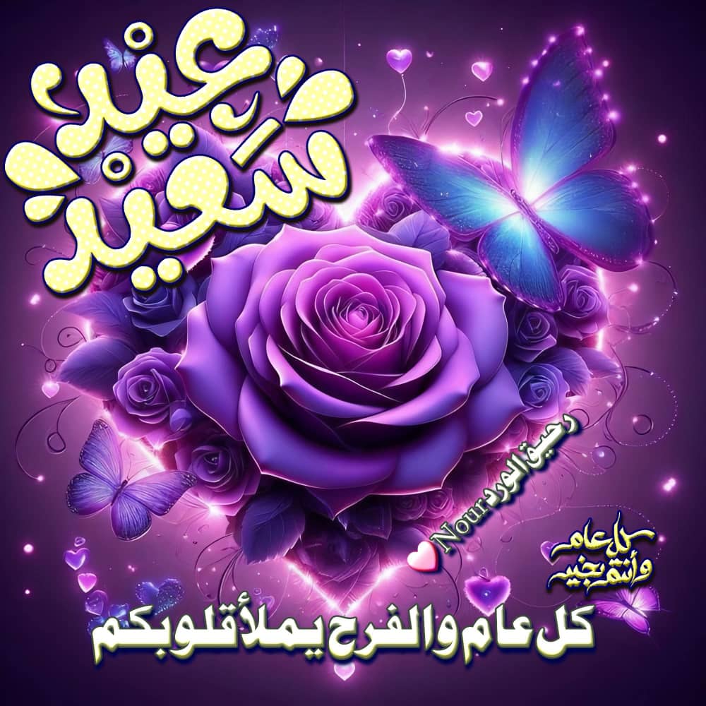 عيدسعيدوأيام مبارگه
وموعديغمرالأرواح بالفرح
تقبل ﷲ منگم صالحه
وخصگم بعظيم الأجروالمنح
                                وإن تأخرت في التهنئه
فالسبب مـآسـگ حجب حسابي من قبله
قبل يوم الوقفه بيومين
#گل_عآمـ_وأنتمـ_بخير
#وعسـآگمـ_مـن_عوآدهہ