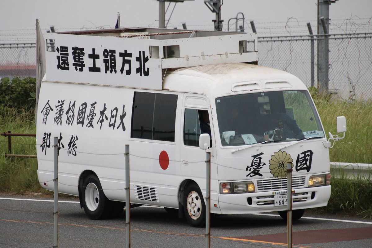 右翼 #街宣車「6・8千葉県民族派行動」 #全日本愛国者団体会議 🎌政治