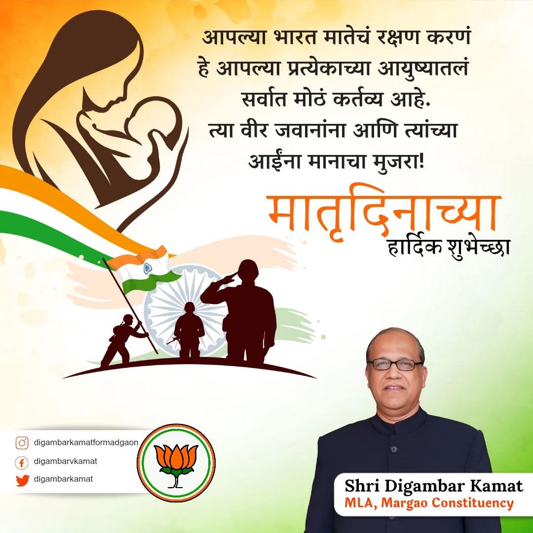 While we celebrate Mother’s Day,
let us not forget — protecting our Mother India is the greatest duty of every child she has raised. A heartfelt salute to the brave hearts and their mothers. Happy Mother's Day! Bharat Mata Ki Jai! 

#DigambarKamat #margaomla #motherhood