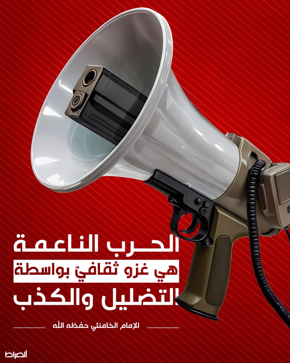 الحرب الناعمة هي غزو ثقافيّ بواسطة التضليل والكذب
الإمام الخامنئي حفظه الله