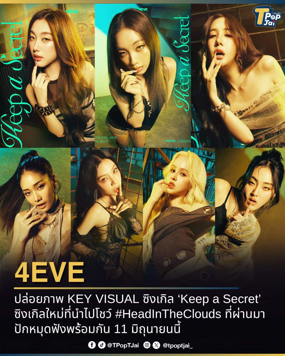 #4EVE ปล่อยภาพ KEY VISUAL ซิงเกิล ‘Keep a Secret’ ที่นำไปโชว์ #HeadInTheClouds ที่ผ่านมา ปักหมุดฟังพร้อมกัน 11 มิถุนายนนี้ 

#tpoptjai #ทีป๊อปทีใจ
#4EVEkeepAsecret_KeyVisual #4EVEkeepAsecret #4EVE_GLOW
