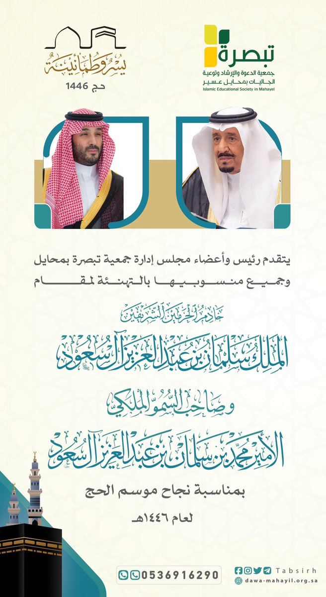 tabsirh's tweet photo. الحمدلله من قبل ومن بعد
نرفع الرأس ونفخر بـ #نجاح_موسم_الحج بكل تفاصيله،تنظيم يشرّف،وحج آمن وميسّر لكل ضيف من ضيوف الرحمن🇸🇦
وكتب الله الأجر لوالدنا خادم الحرمين الشريفين الملك #سلمان_بن_عبدالعزيز وولي عهدنا عراب  الإنجازات الأمير #محمد_بن_سلمان ولكل المشاركين في خدمة ضيوف الرحمن https://t.co/bLmIx8Br24