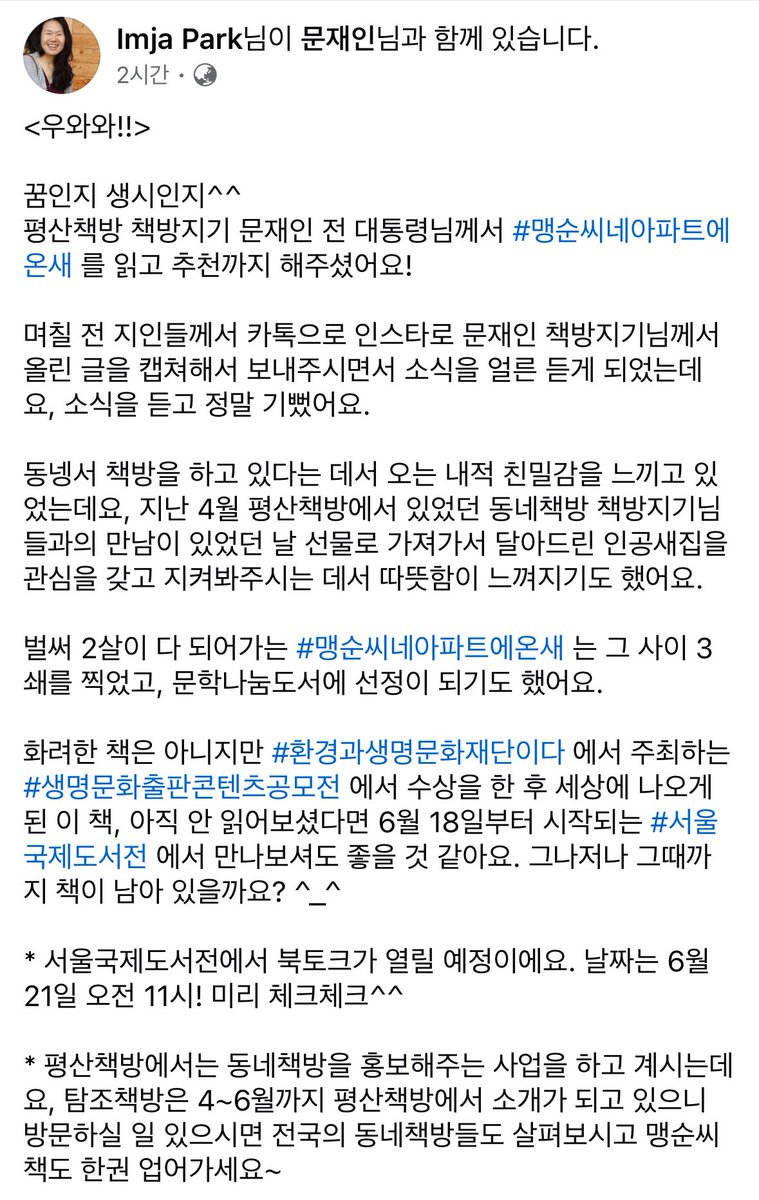 탐조책방 대표

평산책방 책방지기 문재인 전 대통령님께서 맹순씨네아파트에온새를 읽고 추천까지 해주셨어요!

지난 4월 평산책방에서 있었던 동네책방 책방지기님들과의 만남이 있었던 날 선물로 가져가서 달아드린 인공새집을 관심을 갖고 지켜봐주시는 데서 따뜻함이 느껴지기도 했어요.