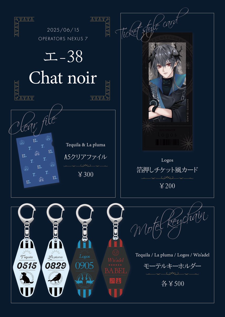 【お品書き】
6/15 OPERATORS NEXUS 7
エ-38  chat noir

箔押しチケット風カードとモーテルキーホルダーを新たに作りました!!✨️✨️
ツリーに各種サンプルを記載します🙌

当日はよろしくお願いします！！
 #オペサス