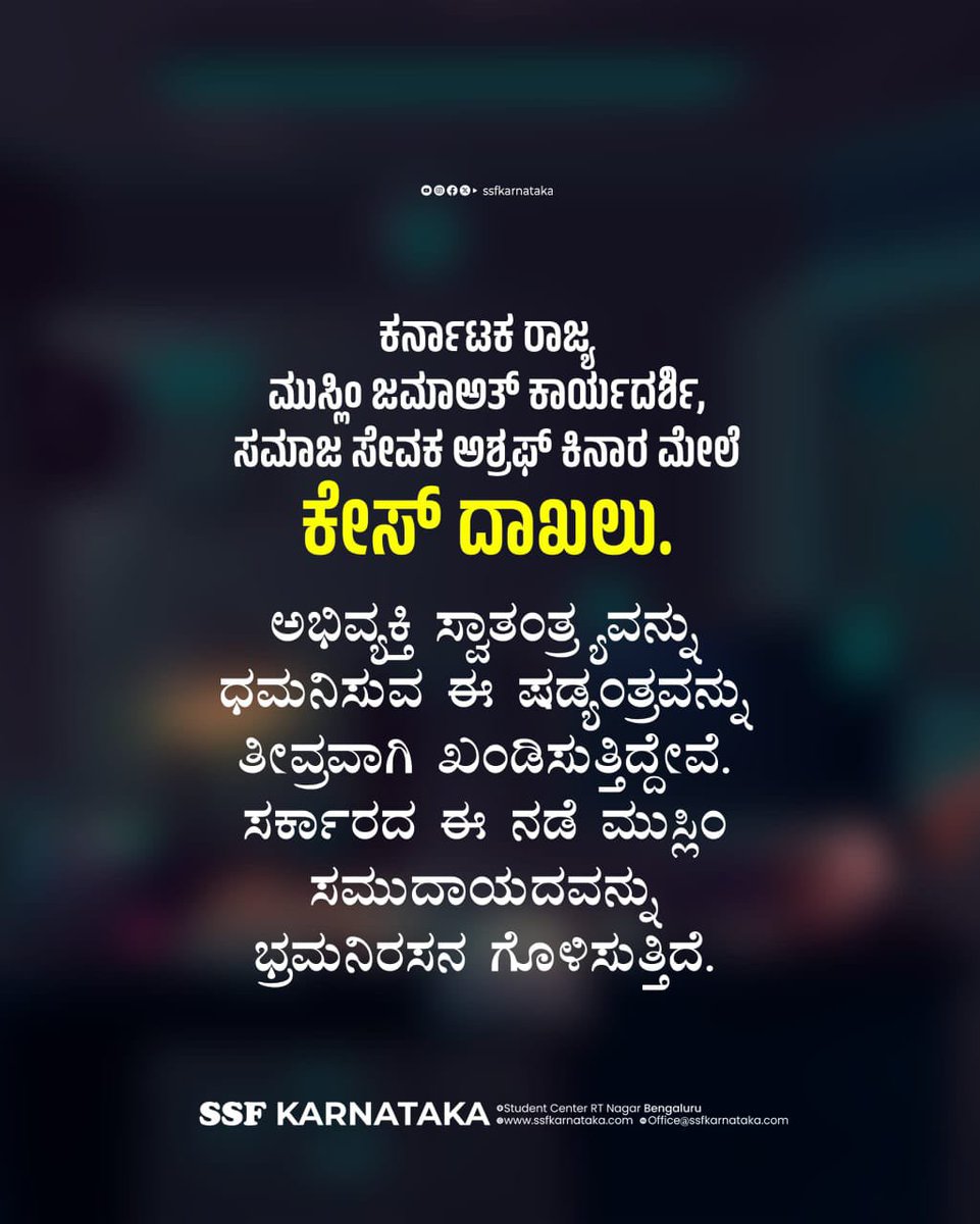 saalibellare1's tweet photo. ಕರ್ನಾಟಕ ರಾಜ್ಯ ಮುಸ್ಲಿಂ ಜಮಾಅತ್ ಕಾರ್ಯದರ್ಶಿ, ಸಮಾಜ ಸೇವಕ ಅಶ್ರಫ್ ಕಿನಾರ‌ ಮೇಲೆ ಕೇಸ್ ದಾಖಲು.
ಅಭಿವ್ಯಕ್ತಿ ಸ್ವಾತಂತ್ರ್ಯ ವನ್ನು ಧಮನಿಸುವ ಈ ಷಡ್ಯಂತ್ರ ವನ್ನು ತೀವ್ರವಾ���ಿ ಖಂಡಿಸುತ್ತಿದ್ದೇವೆ. ಸರ್ಕಾರದ ಈ ನಡೆ ಮುಸ್ಲಿಂ ಸಮುದಾಯದವನ್ನು ಭ್ರಮನಿರಸನ ಗೊಳಿಸುತ್ತಿದೆ.
@CMofKarnataka @DKShivakumar @ssfkarnataka @shafi_saadi https://t.co/eniyLCz6H4