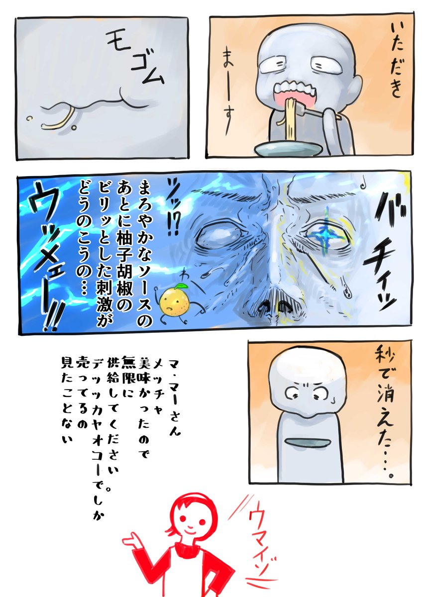 マ・マーの柚子胡椒のチーズクリームソースがうますぎた漫画 