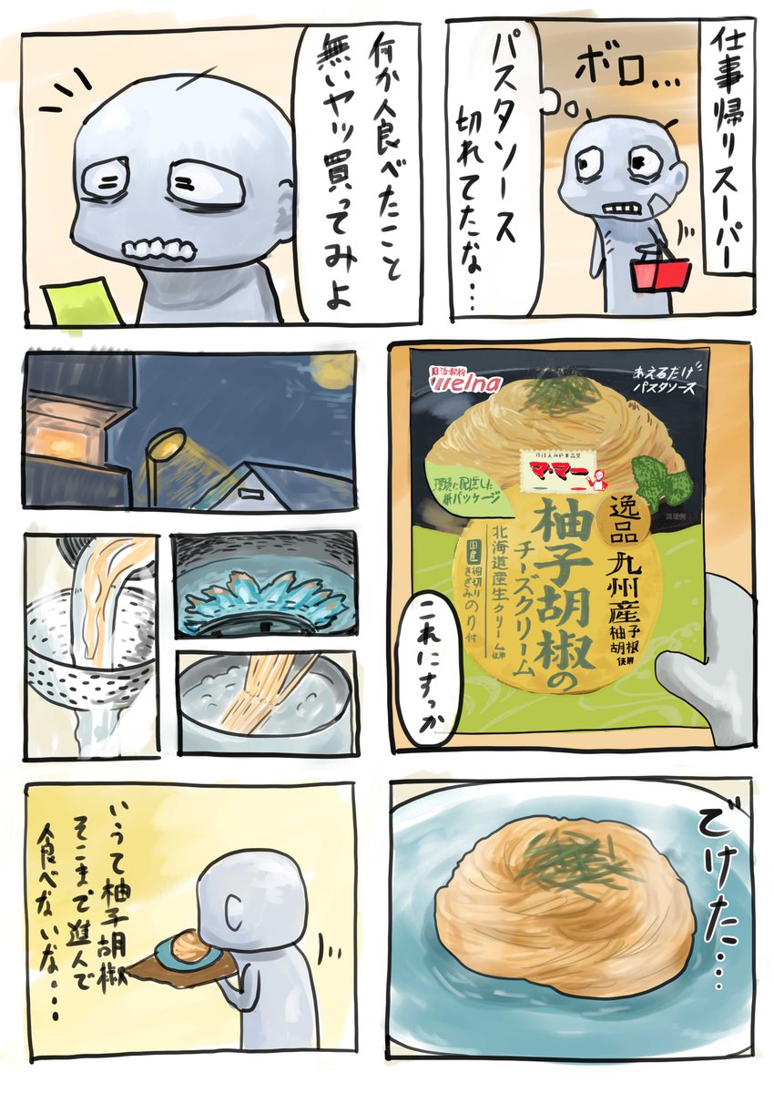 マ・マーの柚子胡椒のチーズクリームソースがうますぎた漫画 
