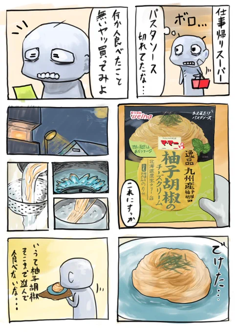マ・マーの柚子胡椒のチーズクリームソースがうますぎた漫画 