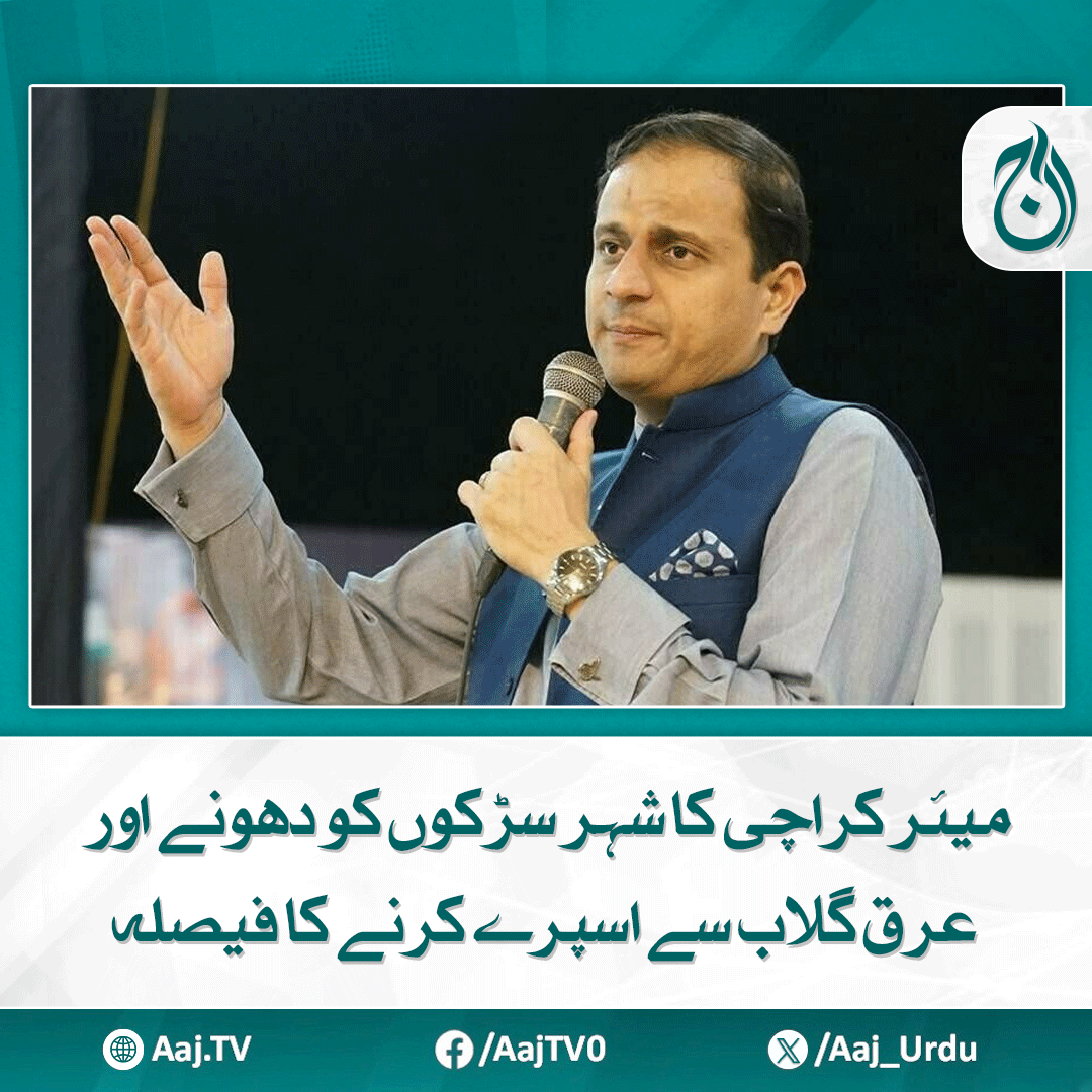 Aaj_Urdu's tweet photo. میں ایم کیو ایم والا نہیں مجھے چونا لگانا نہیں آتا، پریس کانفرنس
مزید پڑھیے: https://t.co/btHtNeEq4y
#AajNews #KarachiMayor #CityCleanUp #RoseWaterSpray #RoadWashing #KarachiUpdates #PressConference https://t.co/EzuXZyl5jt