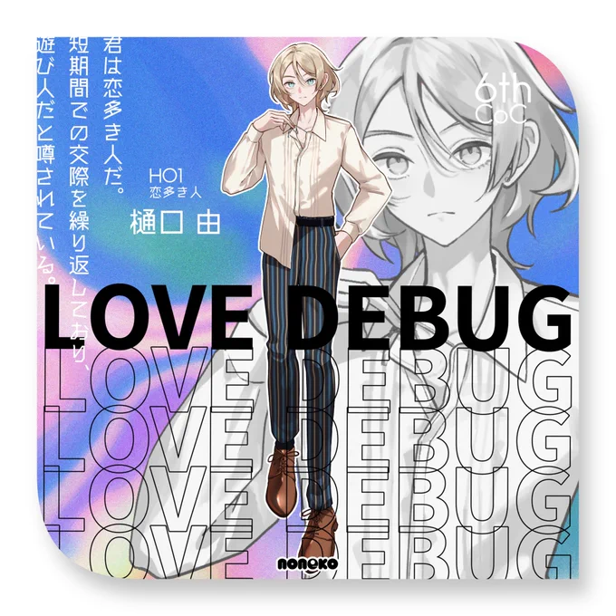 LOVE DEBUG
▮  HO1 - 恋多き人 