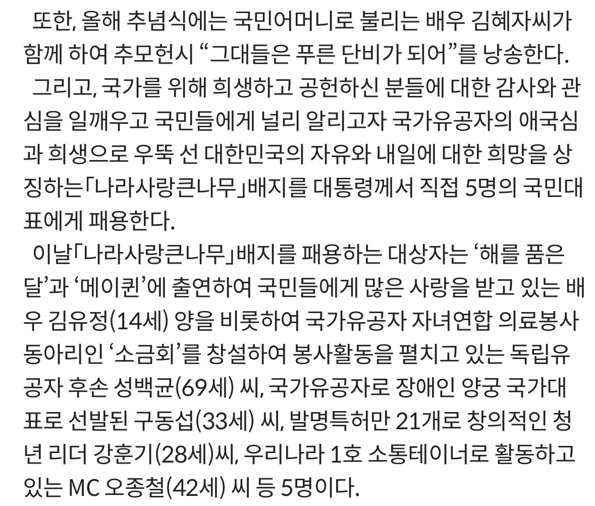 2013.6.6 국가보훈부 한충일 추념식
「나라사랑큰나무」배지를 대통령께서 직접 5명의 국민대표에게 패용한다.
이날「나라사랑큰나무」배지를 패용하는 대상자는 ‘해를 품은 달’과 ‘메이퀸’에 출연하여 국민들에게 많은 사랑을 받고 있는 배우 #김유정(14세) 양..

#KimYouJung #KimYooJung #金裕貞