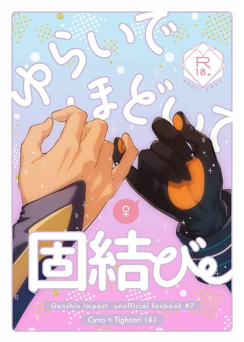 todoroki_KKa's tweet photo. 【6/15 新刊サンプル】（1/3）
「ゆらいでほどいて固結び。」
R-18/A6文庫/196P

先天性女体化セノナリ♀本
二人が付き合うまでの話（再録）と初夜を迎える話（書き下ろし45,000字程）の二本立て。
詳細：https://t.co/7pxQaevhYM

表紙イラストはあめじさん（@snzisnr）に描いていただきました！ https://t.co/nC1KebUGhb