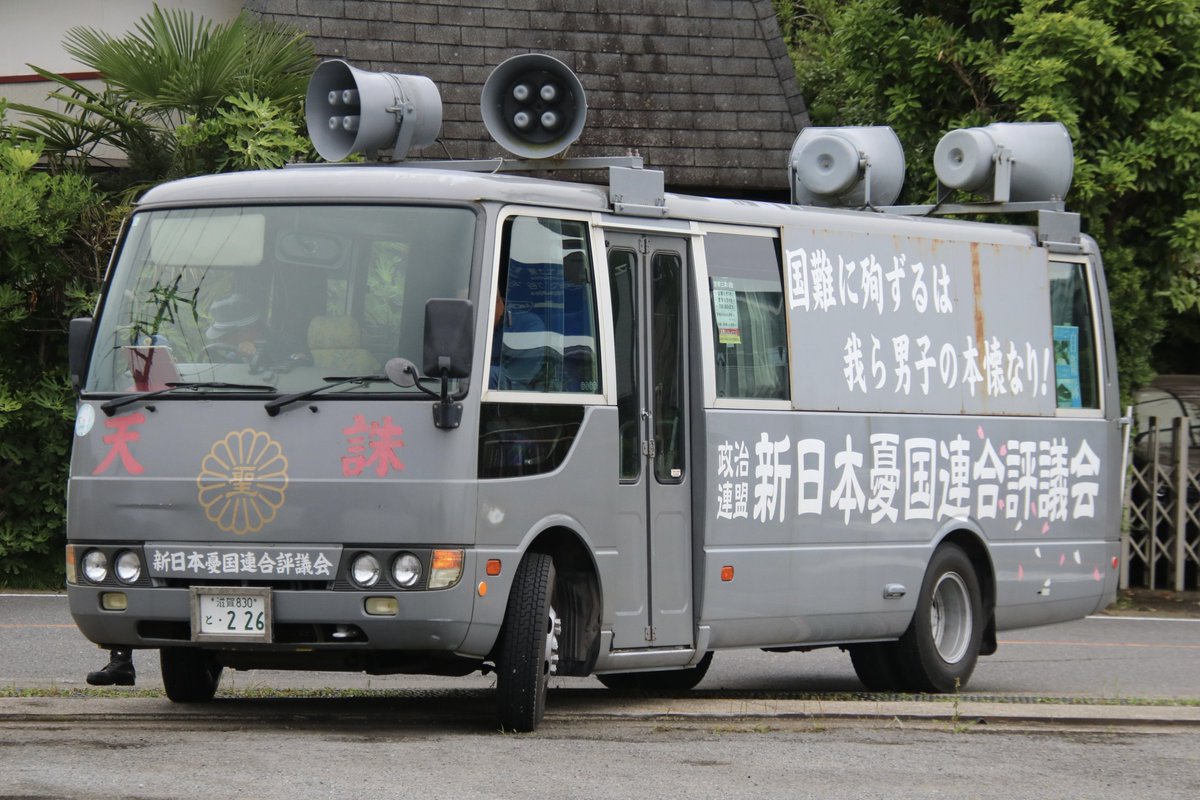 右翼 #街宣車「6・8千葉県民族派行動」 #全日本愛国者団体会議 🎌政治