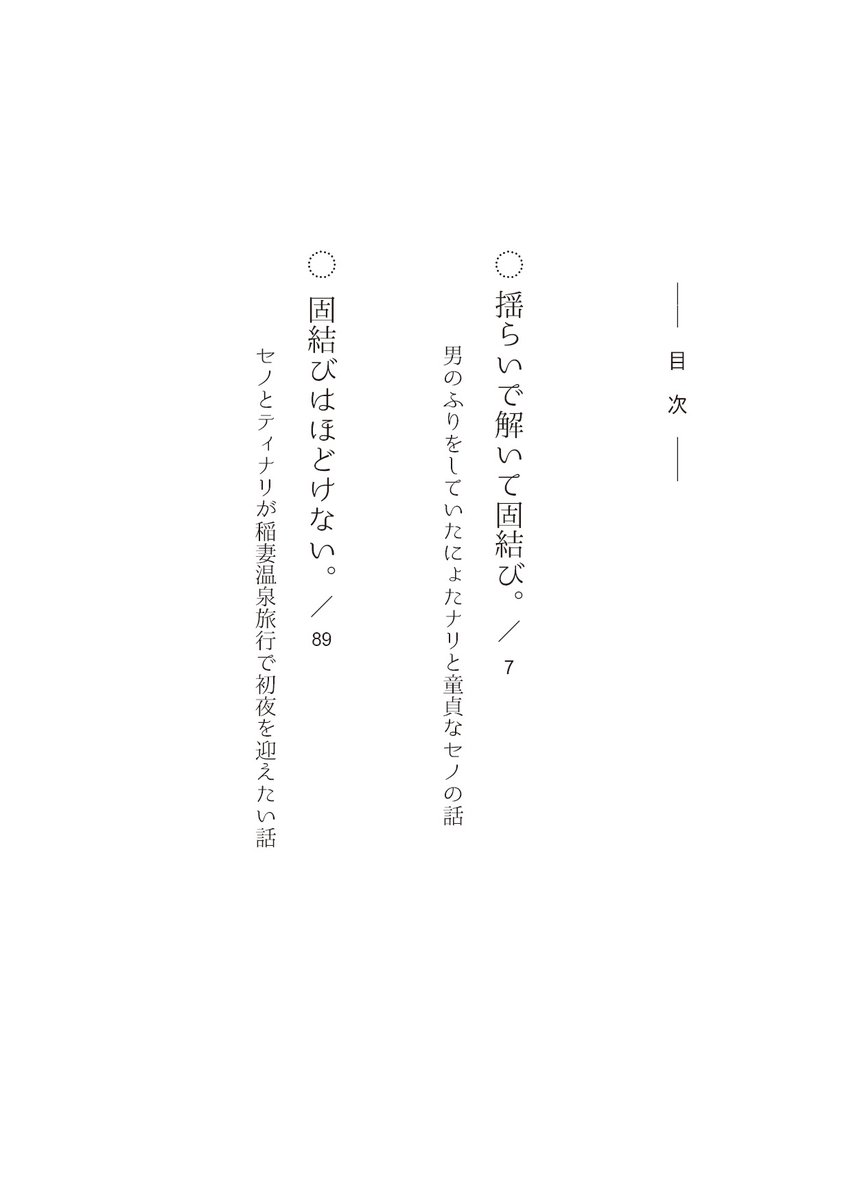 todoroki_KKa's tweet photo. 【6/15 新刊サンプル】（1/3）
「ゆらいでほどいて固結び。」
R-18/A6文庫/196P

先天性女体化セノナリ♀本
二人が付き合うまでの話（再録）と初夜を迎える話（書き下ろし45,000字程）の二本立て。
詳細：https://t.co/7pxQaevhYM

表紙イラストはあめじさん（@snzisnr）に描いていただきました！ https://t.co/nC1KebUGhb