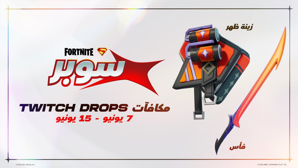 كل شيء يبدو أروع تحت أضواء النيون😎

شاهد Fortnite على منصة Twitch واحصل على زينة ظهر النيون الكلاسيكية وفأس نصل الليل من الآن وحتى 15 يونيو!
fn.gg/TwitchDrops