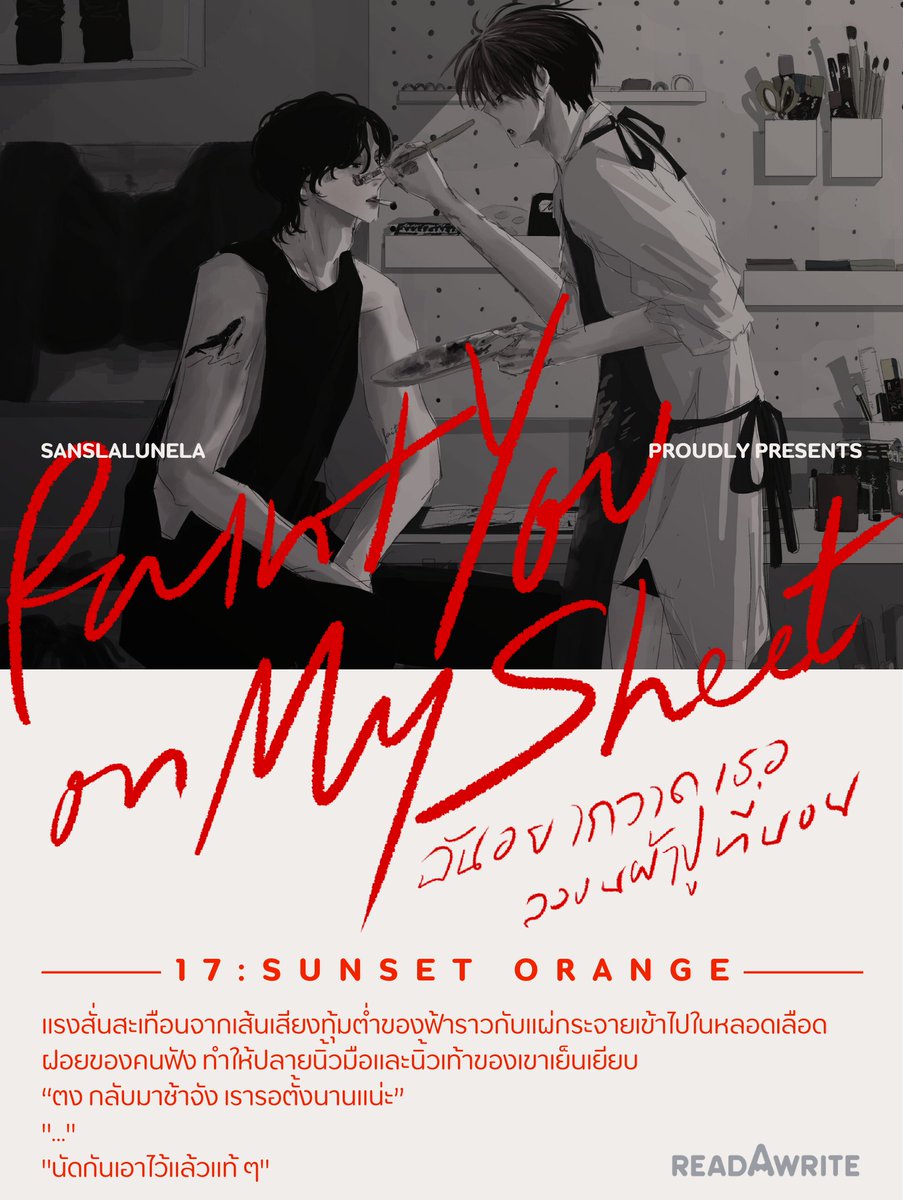 PLS RT #PaintYouOnMySheet
ฉันอยากวาดเธอลงบนผ้าปูที่นอน

ตอนที่ 17. Sunset Orange

"ตง กลับมาช้าจัง เรารอตั้งนานแน่ะ"
"…"
"นัดกันเอาไว้แล้วแท้ ๆ"

readawrite.com/a/190a007a646a…

ปล. มาต้อนรับฟ้ากลับบ้านกันค่ะ 🤫

#นิยายวาย #นิยายวายแนะนํา