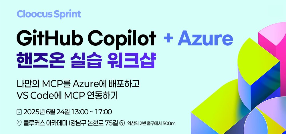 마이크로소프트의 공식 MCP 샘플을 사용하여
직접 만들어보는 일정 관리 MCP! 

그리고 명령어 한번만으로 
Azure 컨테이너 앱애 배포까지. 

6월 24일에 깃헙 코파일럿 
에이전트 모드를 사용한 
핸즈온 실습 워크샵을 진행합니다. 

꽤 많은 회사들이 AI 때문에 
Azure로 일부 인프라를 교체하거나,