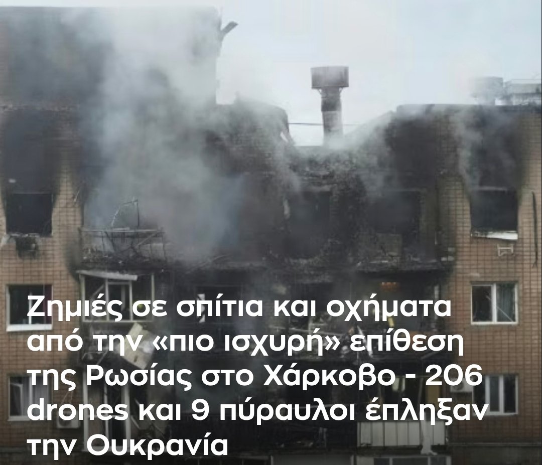 Οι Ουκρανοί χτύπησαν στρατιωτικούς στόχους πριν λίγες ημέρες και η #ρωσια ως αντίποινα βομβαρδίζει αμάχους ασταμάτητα σε Χάρκοβο &amp; Χερσώνα.

Οι γαζαίοι όμως δείχνουν συμπάθεια μόνο σε #Χαμας &amp; χασάπηδες.

"Με τη σωστή πλευρά της ιστορίας..."

#StandWithUkraine
#StandWithIsrael