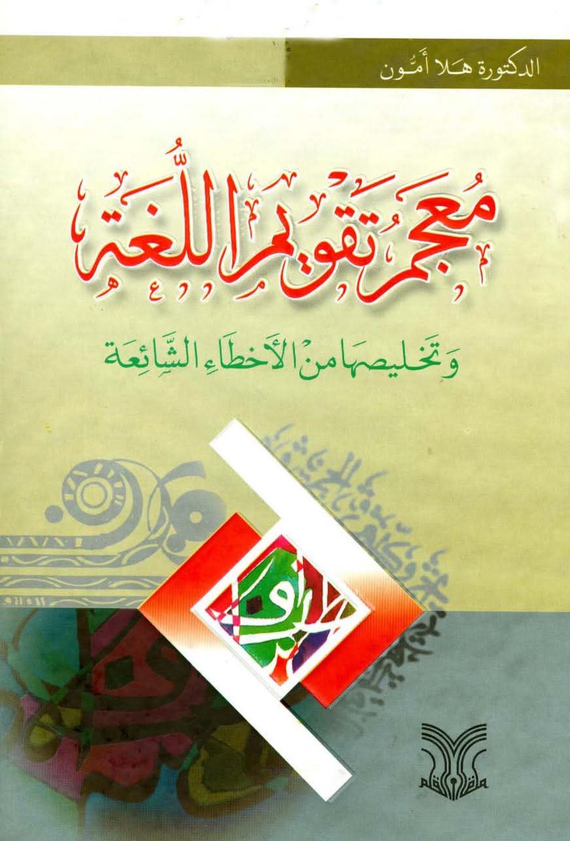 كتاب معجم تقويم اللغة pdf 
رابط تحميل هذا الكتاب من قناتي في التلغرام 
t.me/ayman0789459028