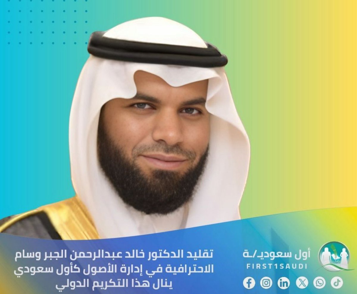 في إنجازٍ وطنيٍّ مشرف، تُوّج الدكتور خالد بن عبدالرحمن الجبر بوسام الاحترافية في إدارة الأصول، كأول سعودي ينال هذا التكريم الدولي من المنظمة العالمية لإدارة الأصول للمحترفين (AMP) ومقرها #الولايات_المتحدة ، ليكتب اسمه في سجل الريادة، ويُسطّر بفخر اسم الوطن في المحافل العالمية.