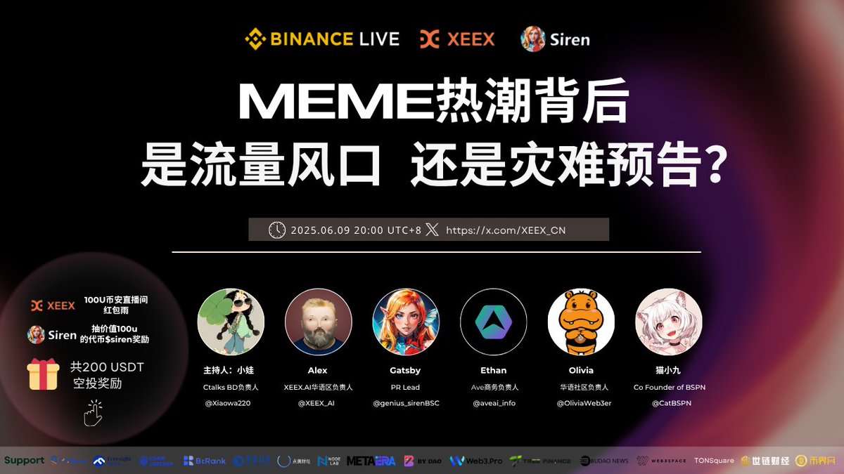 🎙️#BinanceLive MEME热潮背后，是流量风口，还是灾难预告？

⏰06.09  20：00  UTC+8 

🎁 共200u奖励 （价值100U $Siren 推文抽奖+100U币安直播间红包）
✅关注 转发 点赞 <a href="/XEEX_AI/">XEEX</a>  <a href="/genius_sirenBSC/">siren</a> <a href="/talk99/">Ctalks</a>
✅参加币安直播，评论区留0x地址

主持人及特邀嘉宾 
@Xiaowa220
  
<a href="/XEEX_AI/">XEEX</a>