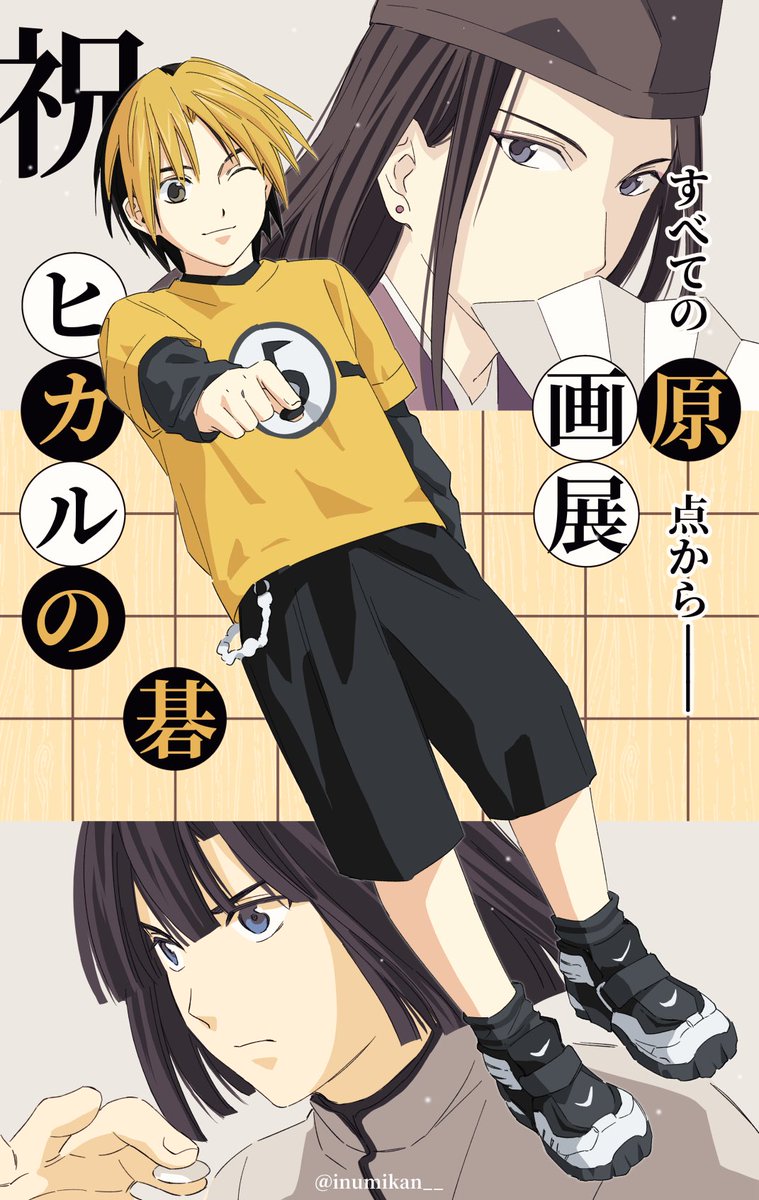 ヒカルの碁原画展開催決定